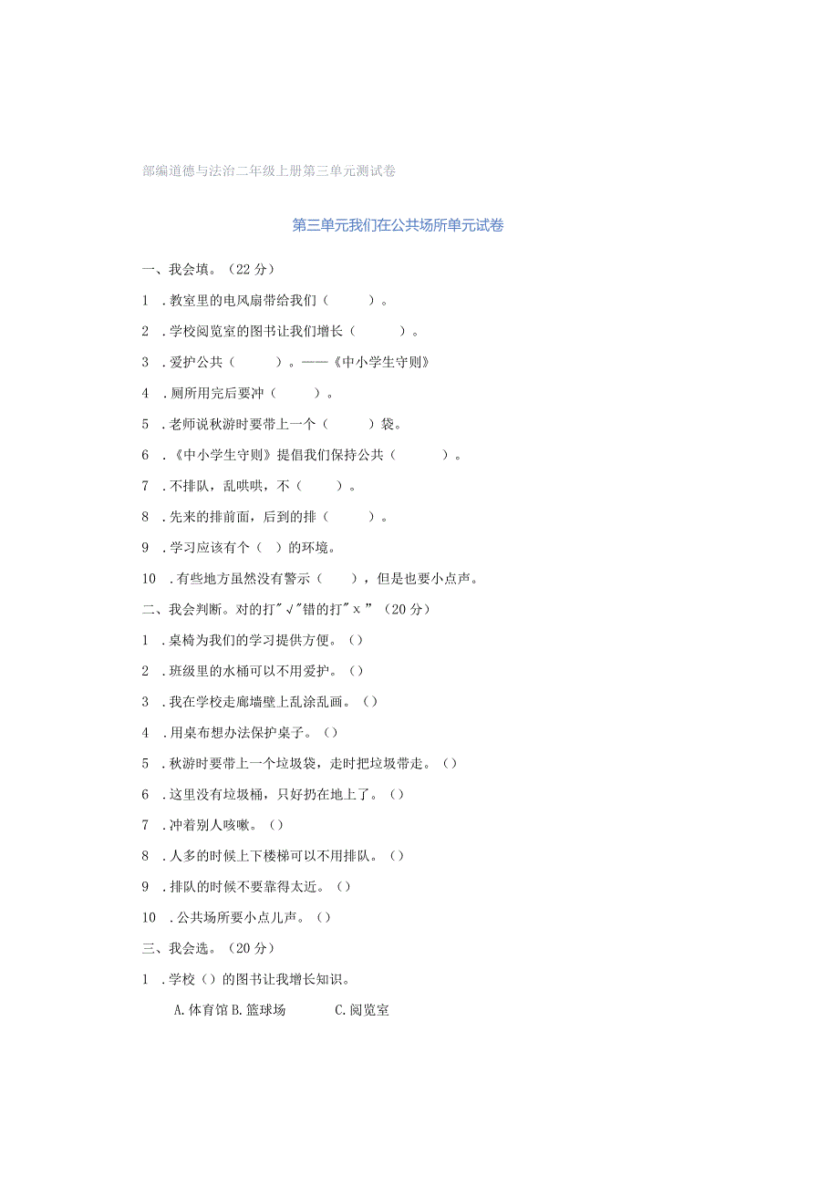 部编道德与法治二年级上册第三单元测试卷.docx_第1页