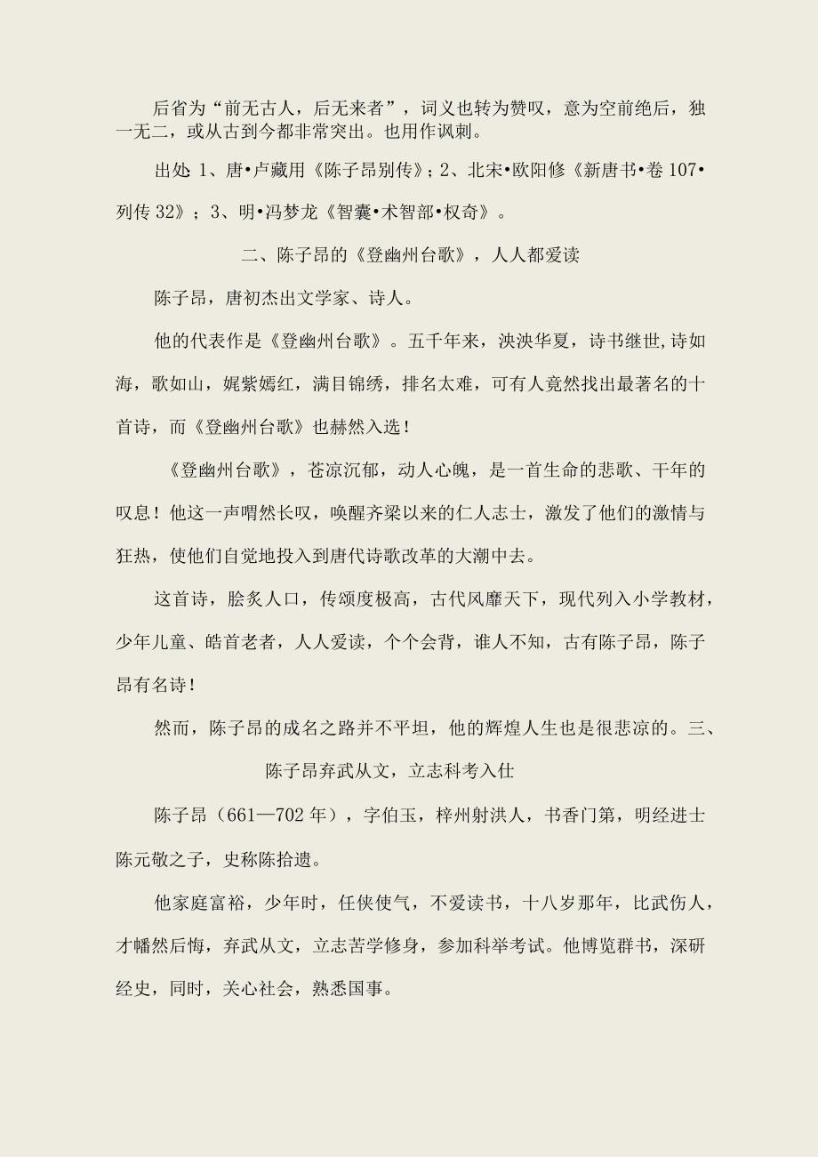 陈子昂吊古伤今“独怆然而涕下”〔166〕.docx_第2页