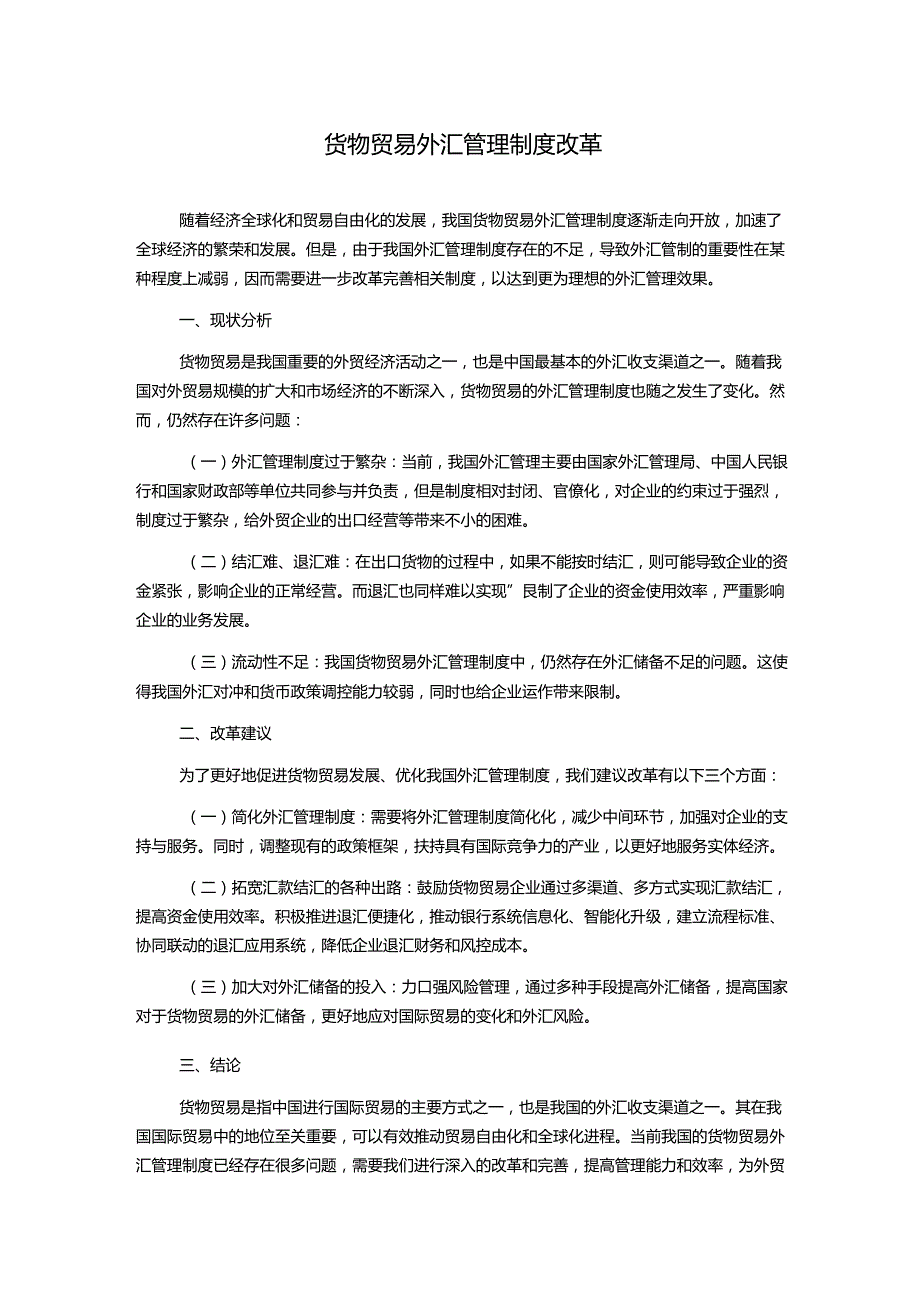 货物贸易外汇管理制度改革.docx_第1页