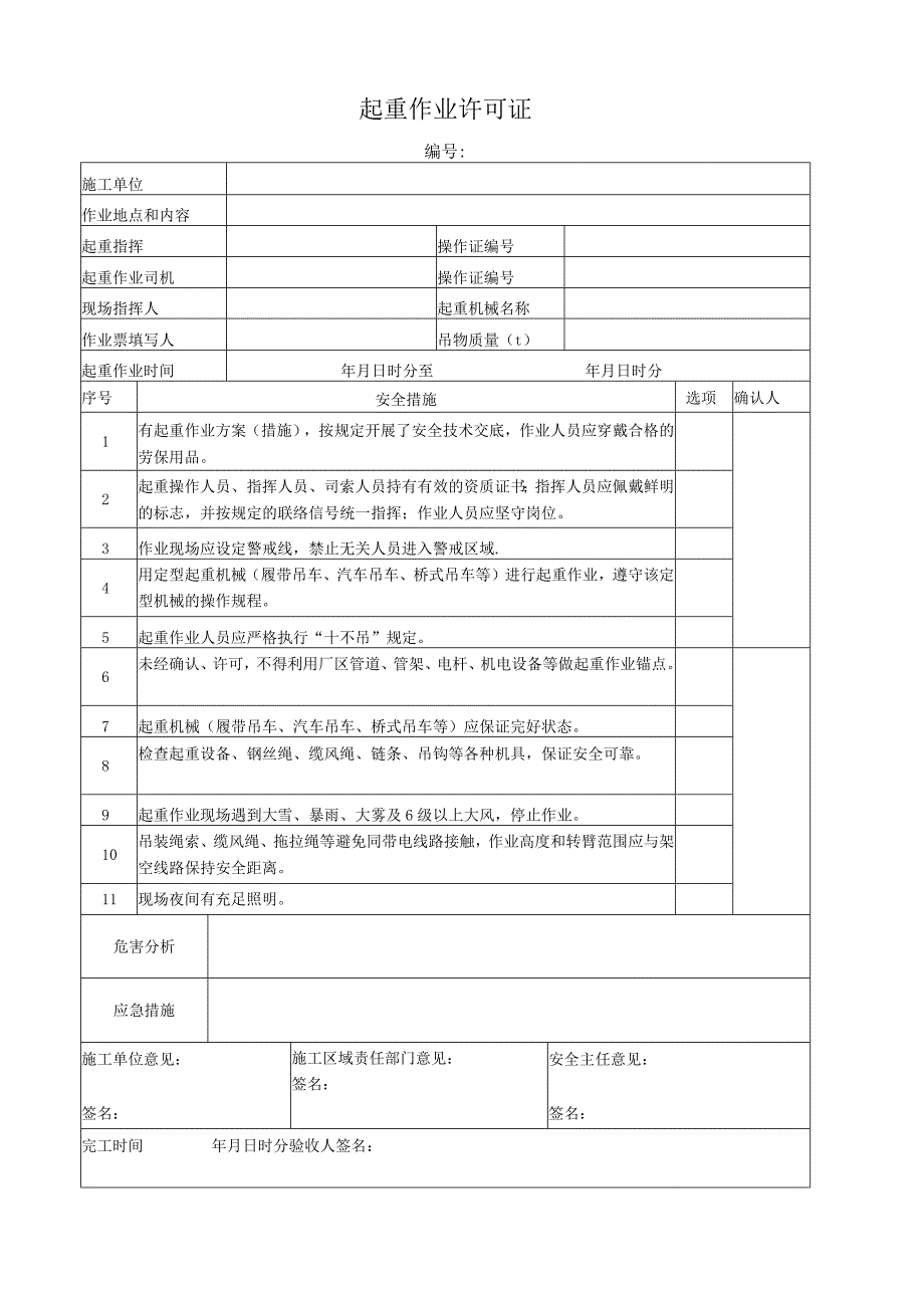 起重作业许可证.docx_第1页