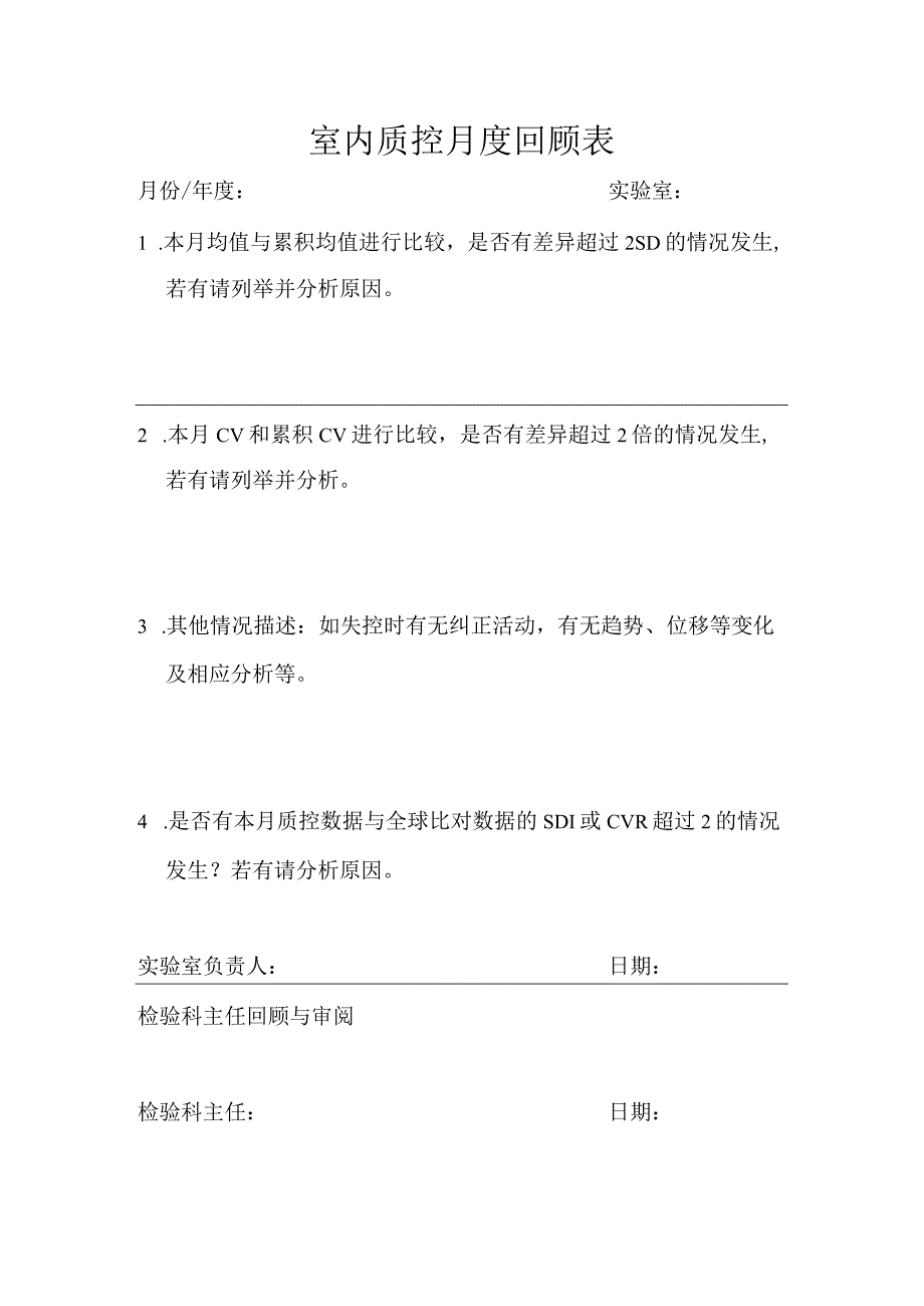 质控月度回顾表.docx_第1页