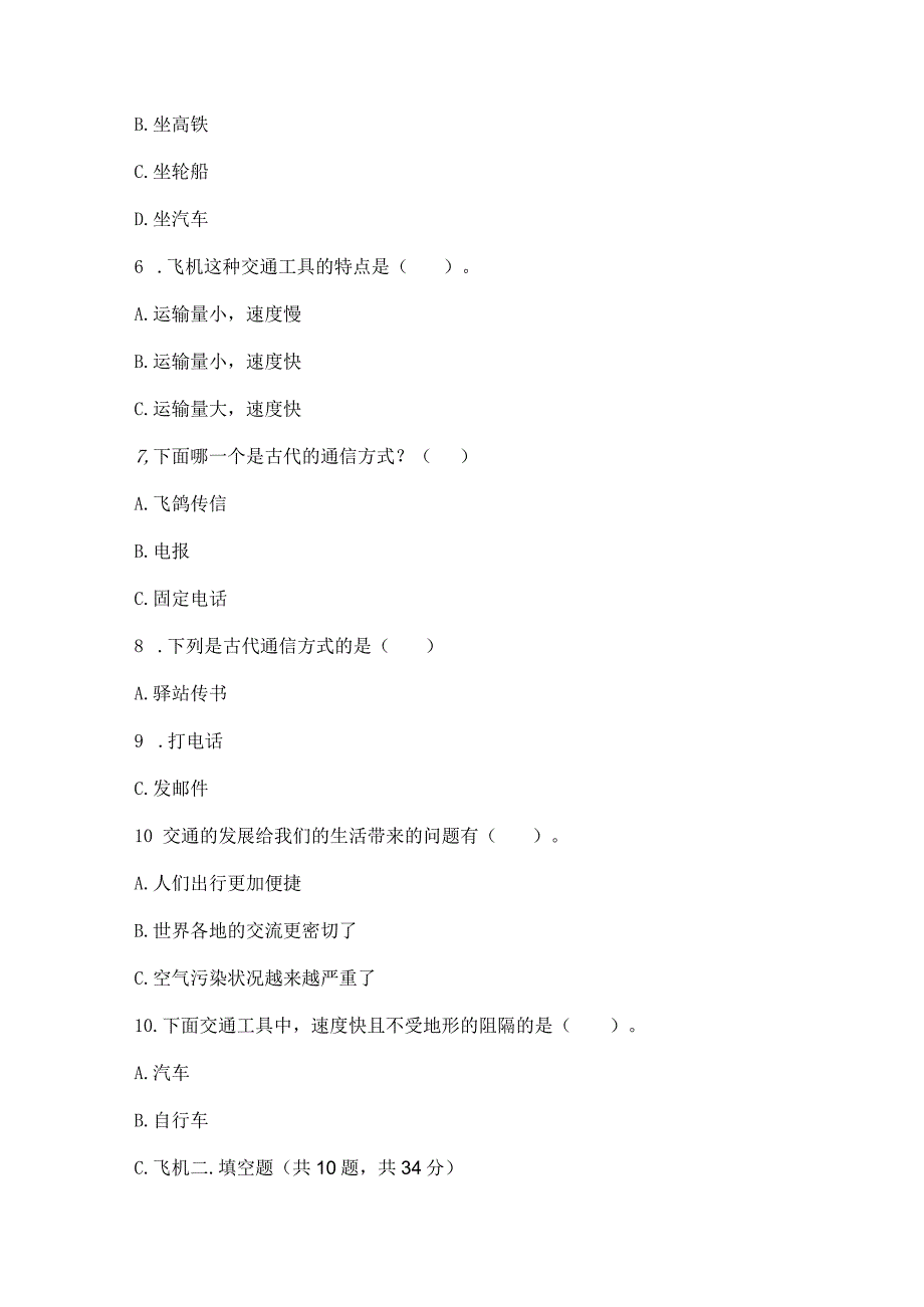 部编版三年级下册道德与法治第四单元《多样的交通和通信》测试卷含答案【典型题】.docx_第2页