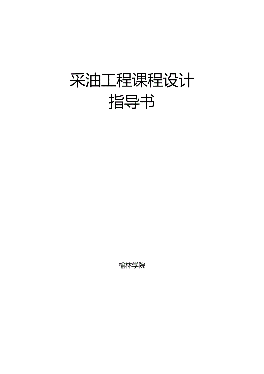 采油工程课程设计及答案要求详解.docx_第1页