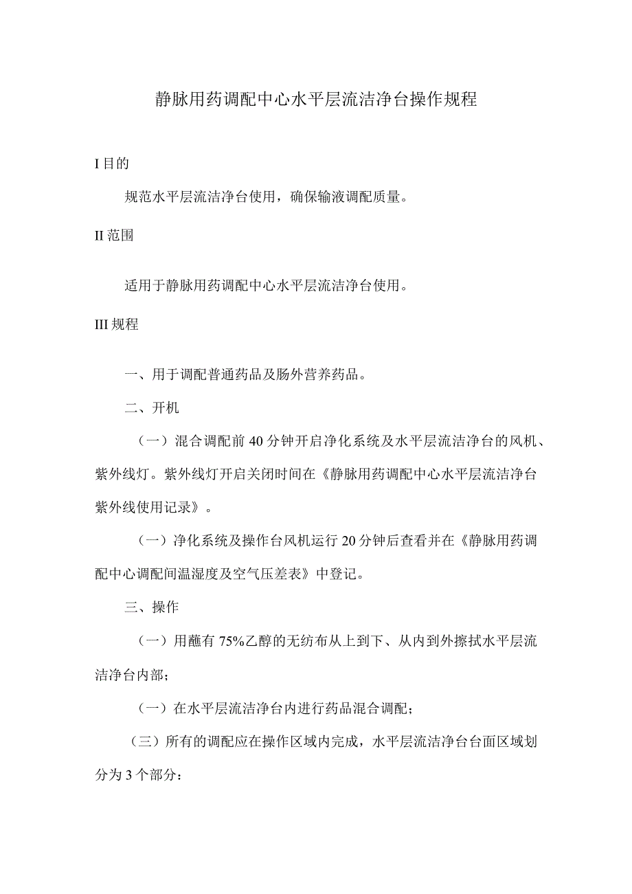 静脉用药调配中心水平层流洁净台操作规程.docx_第1页