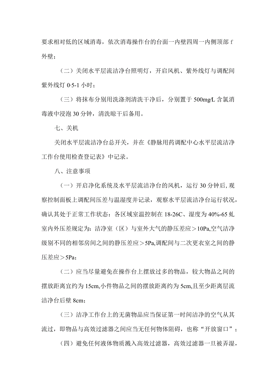 静脉用药调配中心水平层流洁净台操作规程.docx_第3页