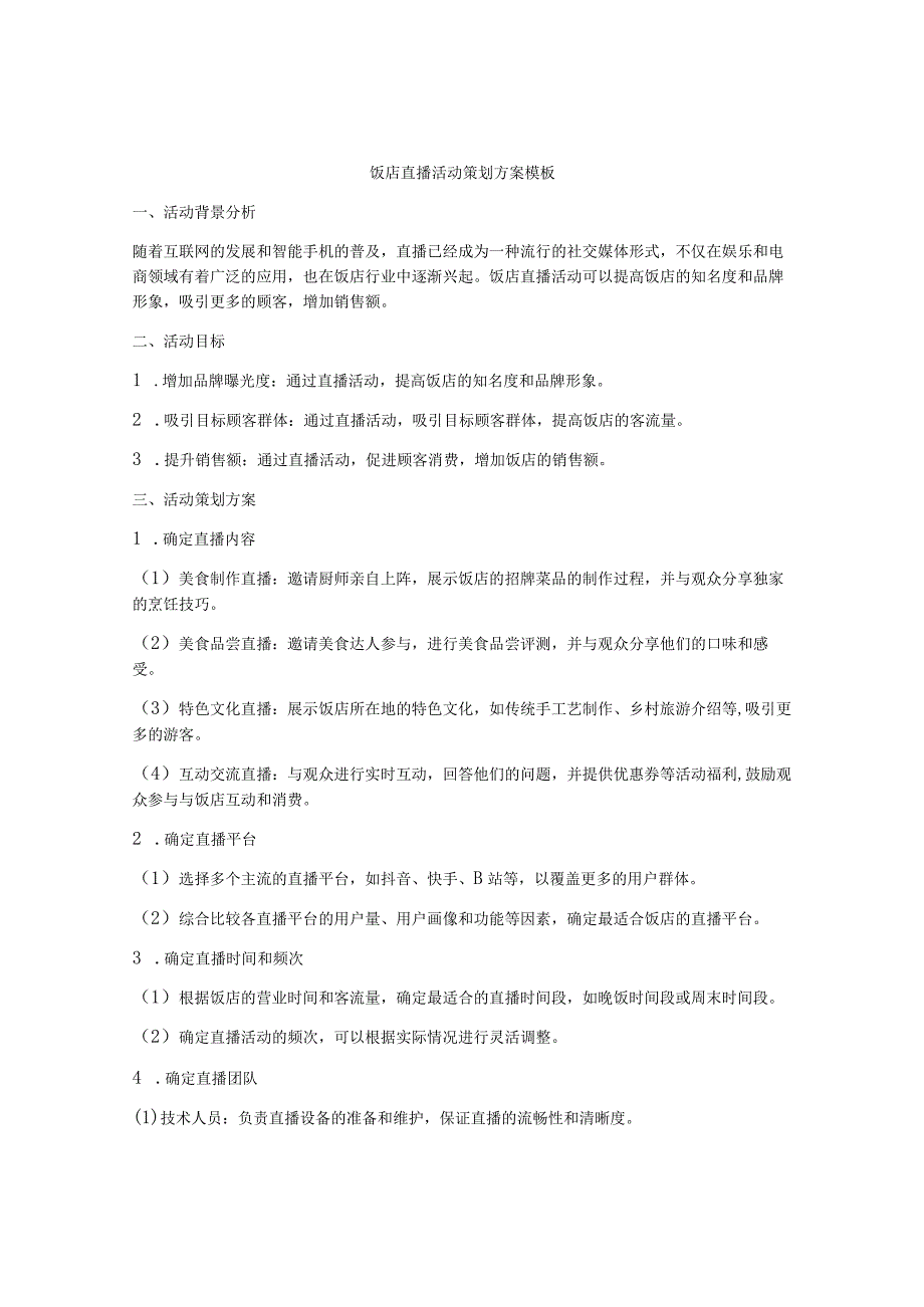 饭店直播活动策划方案模板.docx_第1页