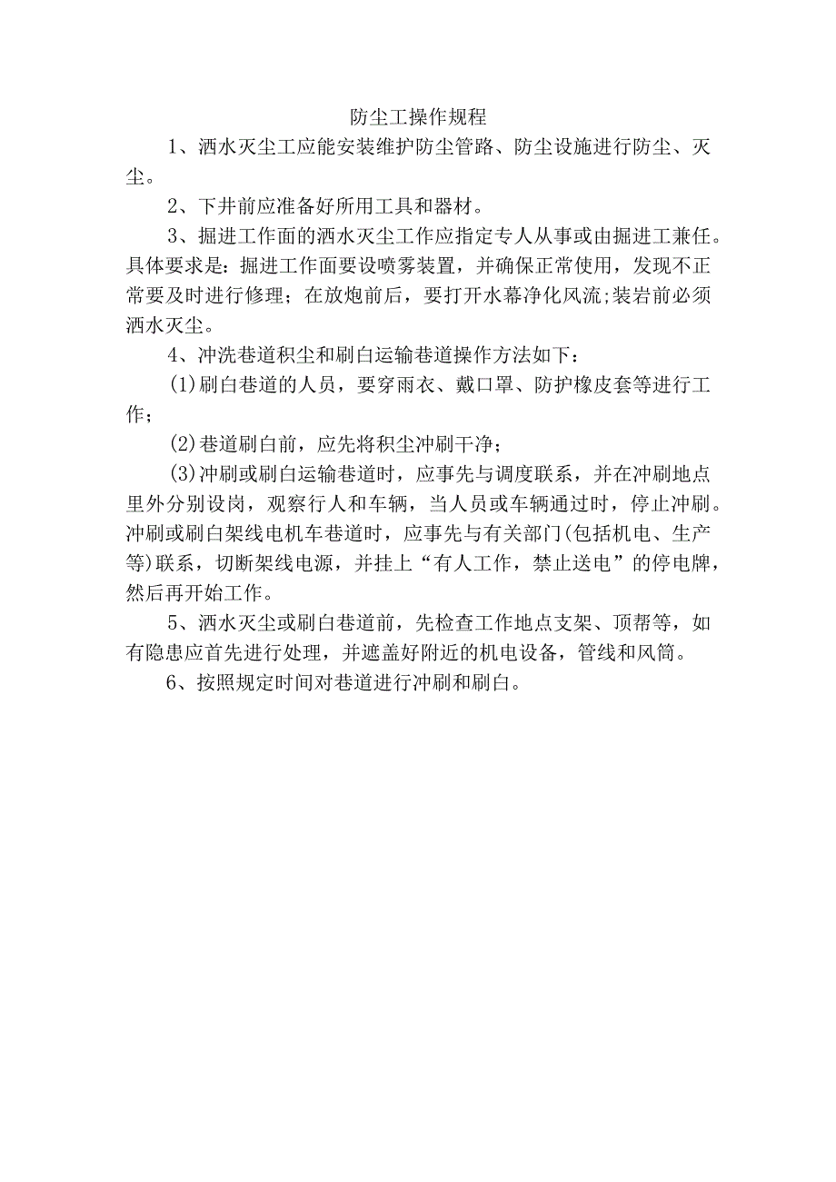 防尘工操作规程.docx_第1页