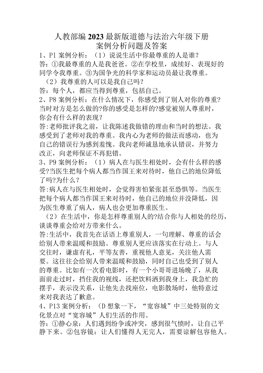 部编2023最新版道德与法治六年级下册案例分析问题及答案.docx_第1页