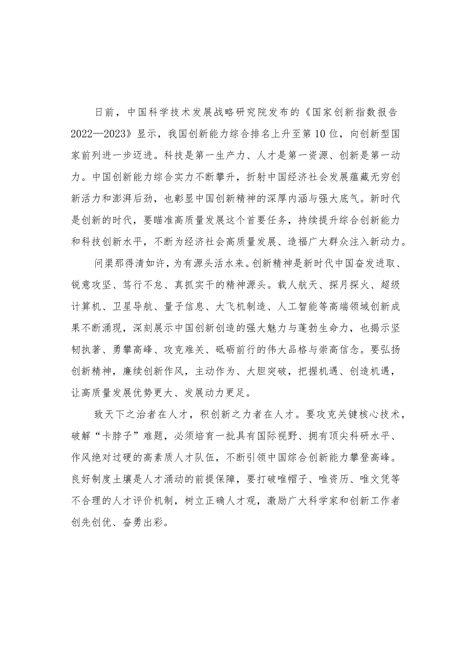 （4篇）研读《国家创新指数报告2022—2023》心得体会doc.docx_第1页