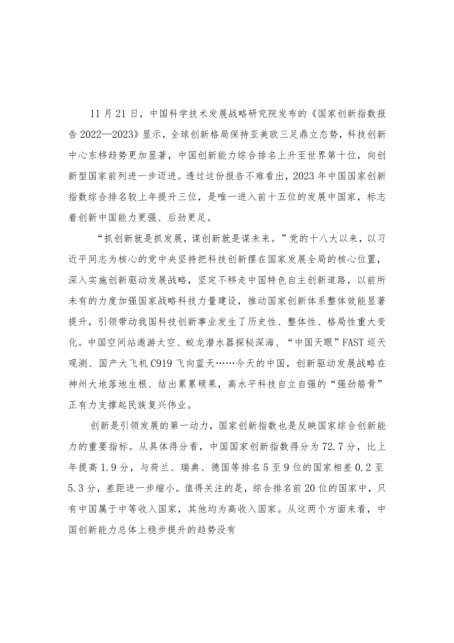 （4篇）研读《国家创新指数报告2022—2023》心得体会doc.docx_第3页