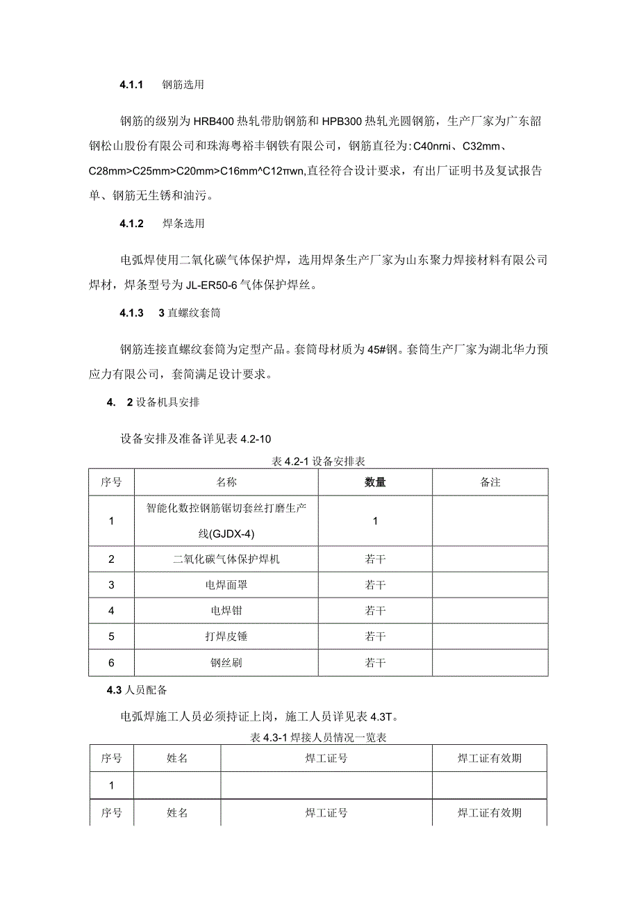 钢筋连接工艺试验施工方案.docx_第3页