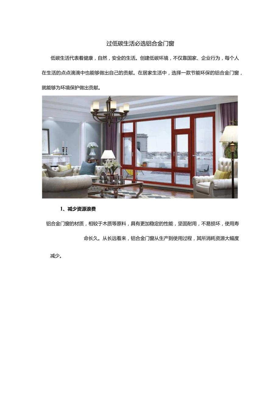 过低碳生活必选铝合金门窗.docx_第1页