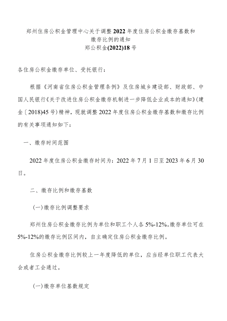 郑州住房公积金管理中心关于调整2022年度住房公积金缴存基数和缴存比例.docx_第1页