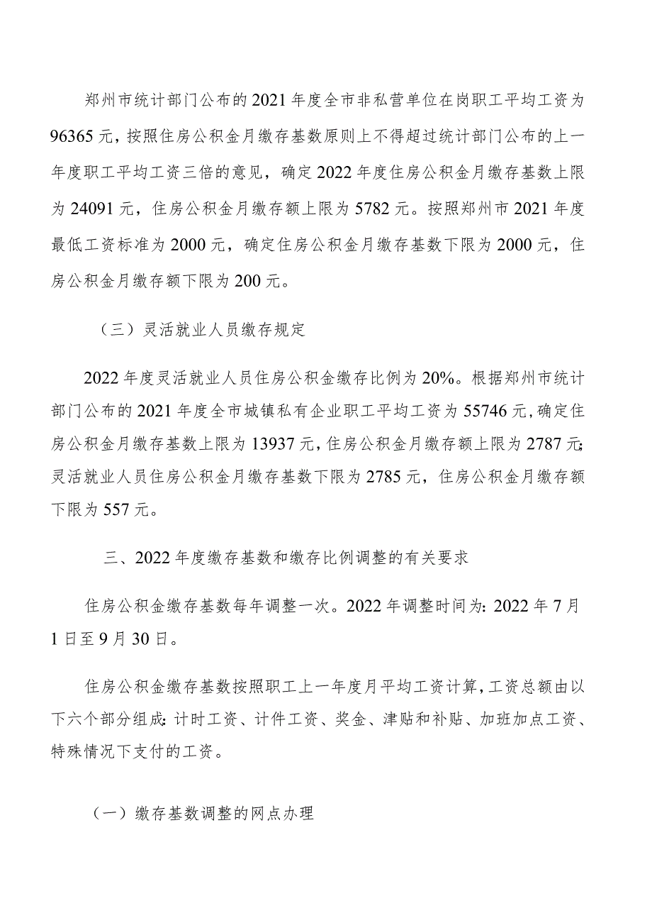 郑州住房公积金管理中心关于调整2022年度住房公积金缴存基数和缴存比例.docx_第2页