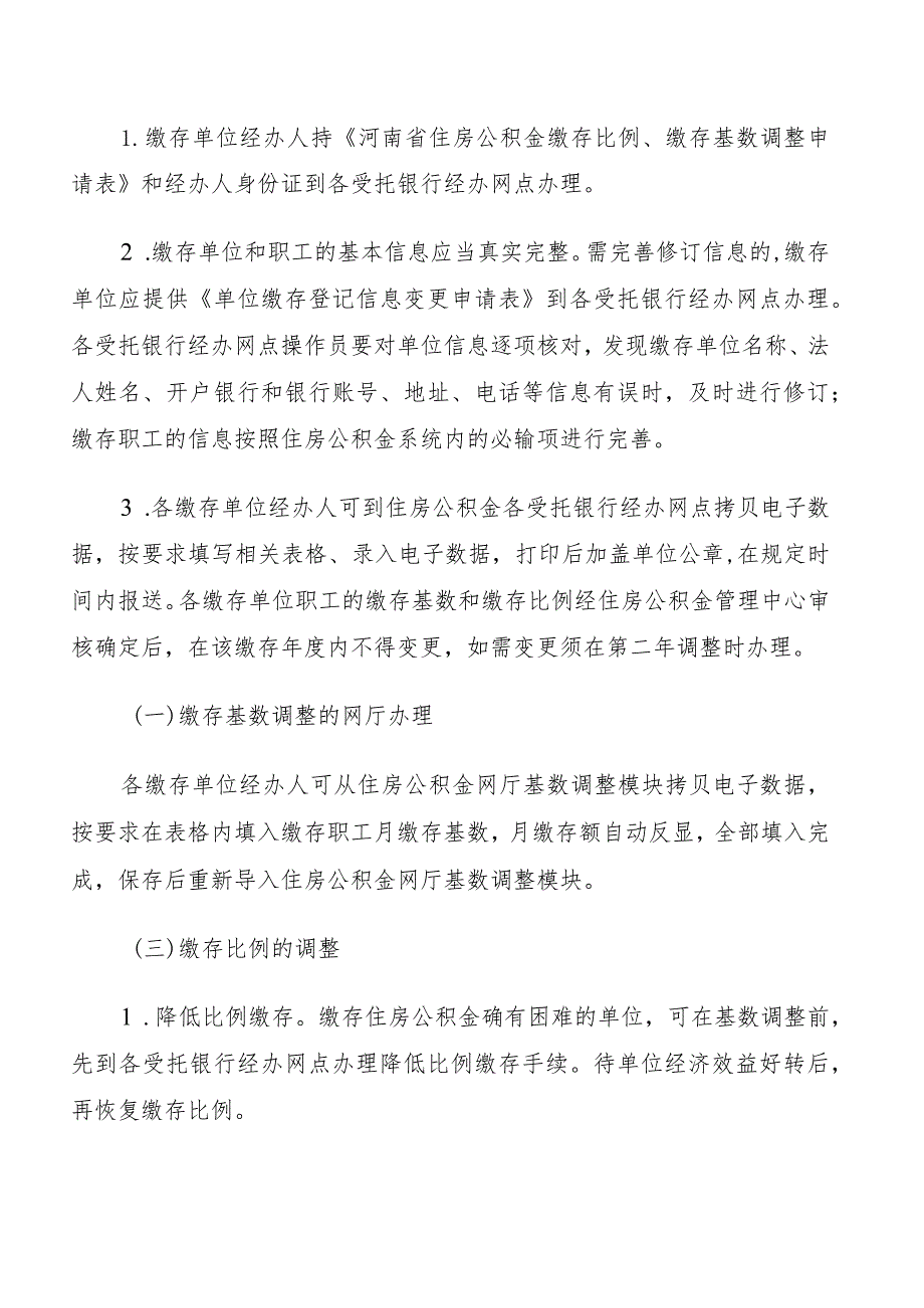 郑州住房公积金管理中心关于调整2022年度住房公积金缴存基数和缴存比例.docx_第3页