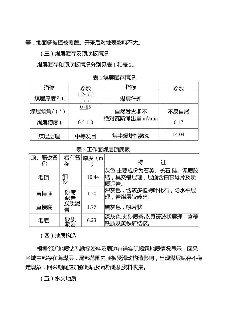 采煤工作面过老巷专项辨识评估报告.docx_第2页