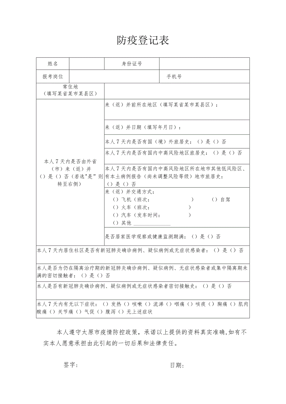 防疫登记表.docx_第1页