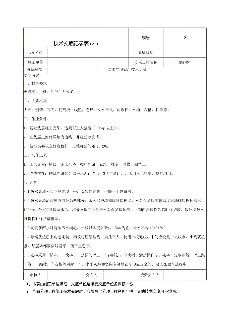 防水导墙技术交底.docx_第1页