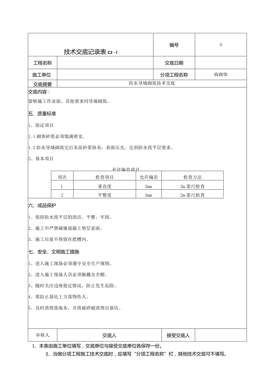 防水导墙技术交底.docx_第3页