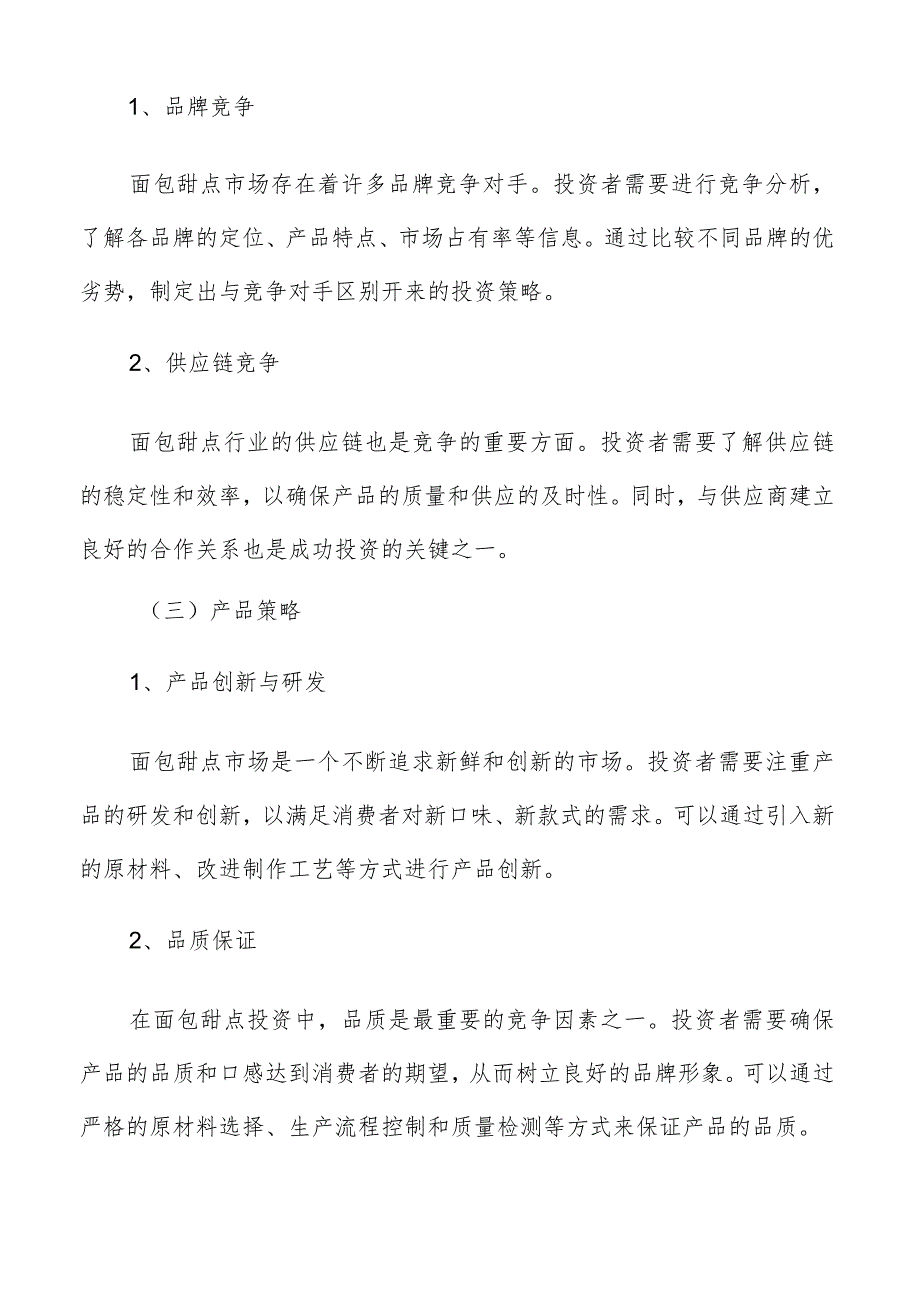 面包甜点投资策略分析.docx_第3页