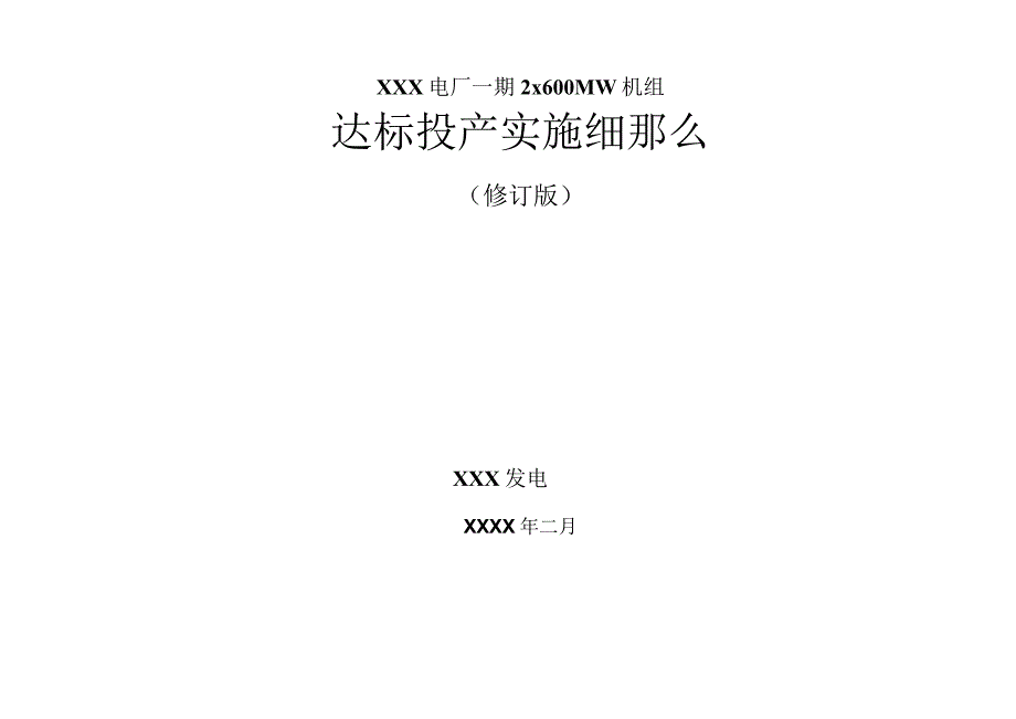 达标投产实施细则.docx_第2页