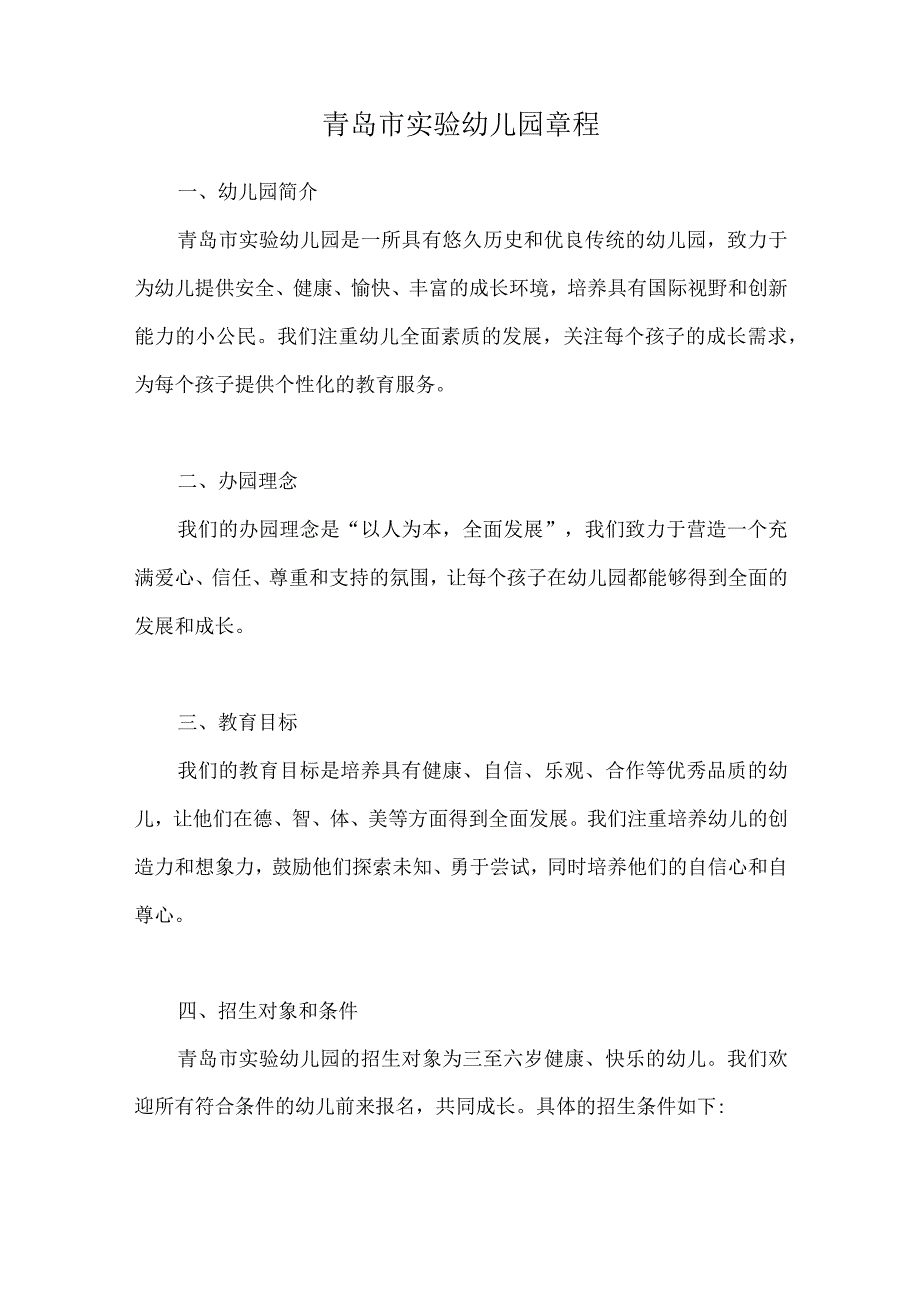 青岛市实验幼儿园章程.docx_第1页