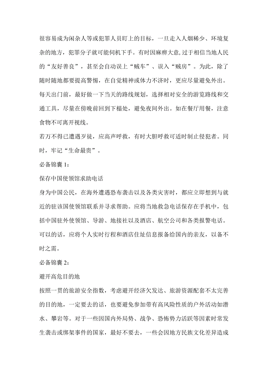 面对人为安全事件出境旅行中如何自我保护？.docx_第3页