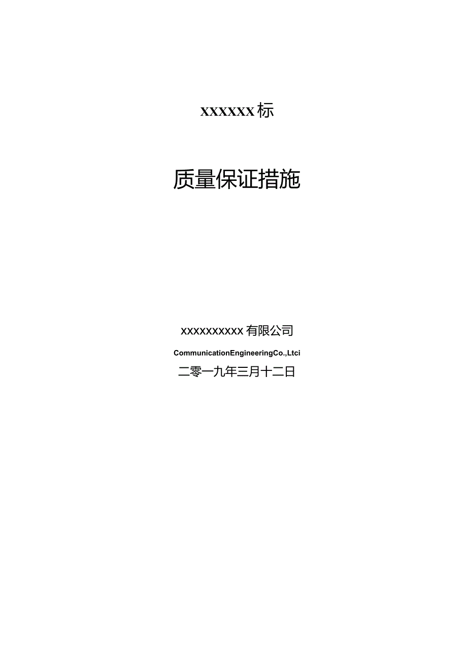 质保体系-质量保证措施.docx_第1页