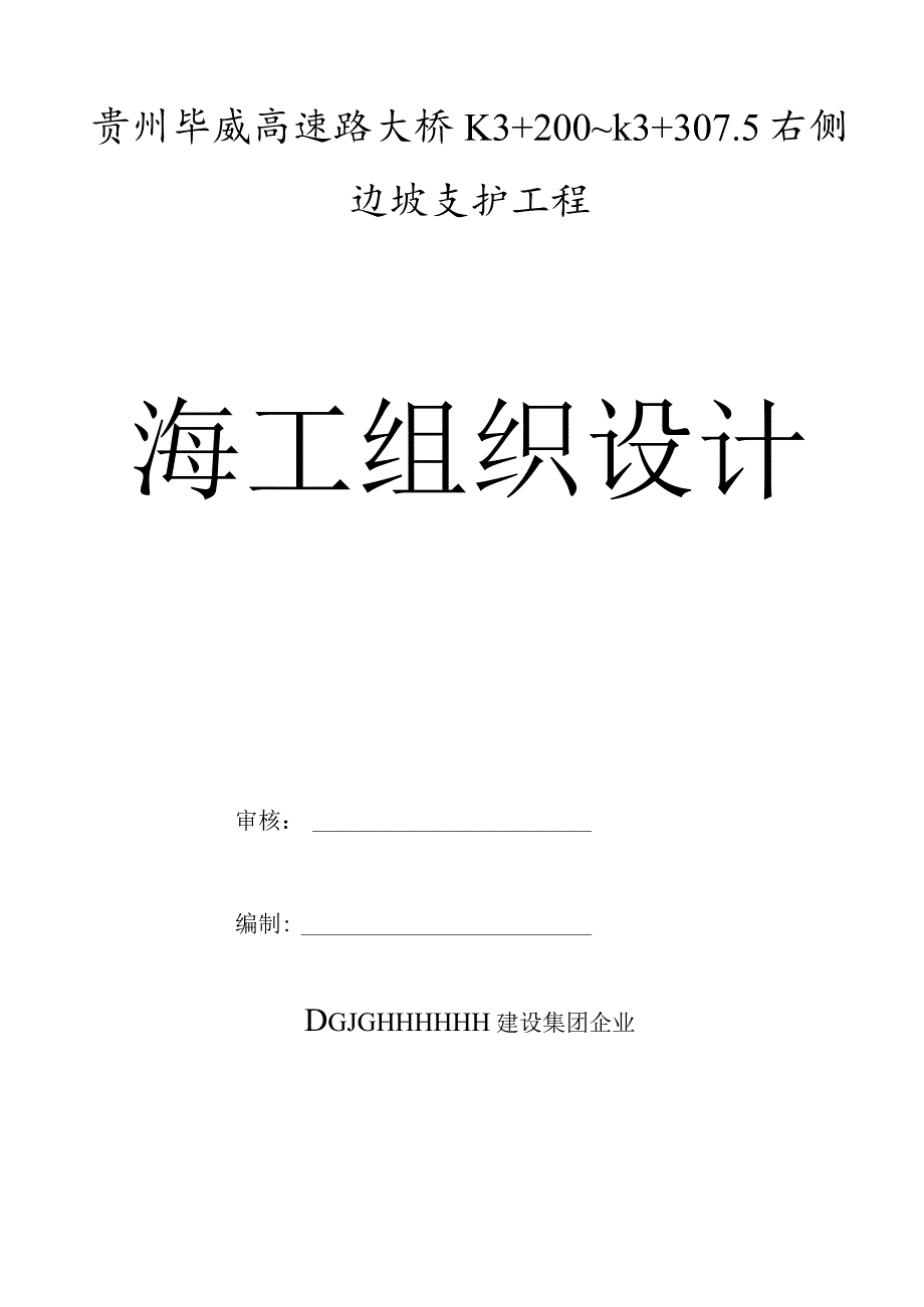 贵州毕威高速公路边坡支护工程施工设计.docx_第1页