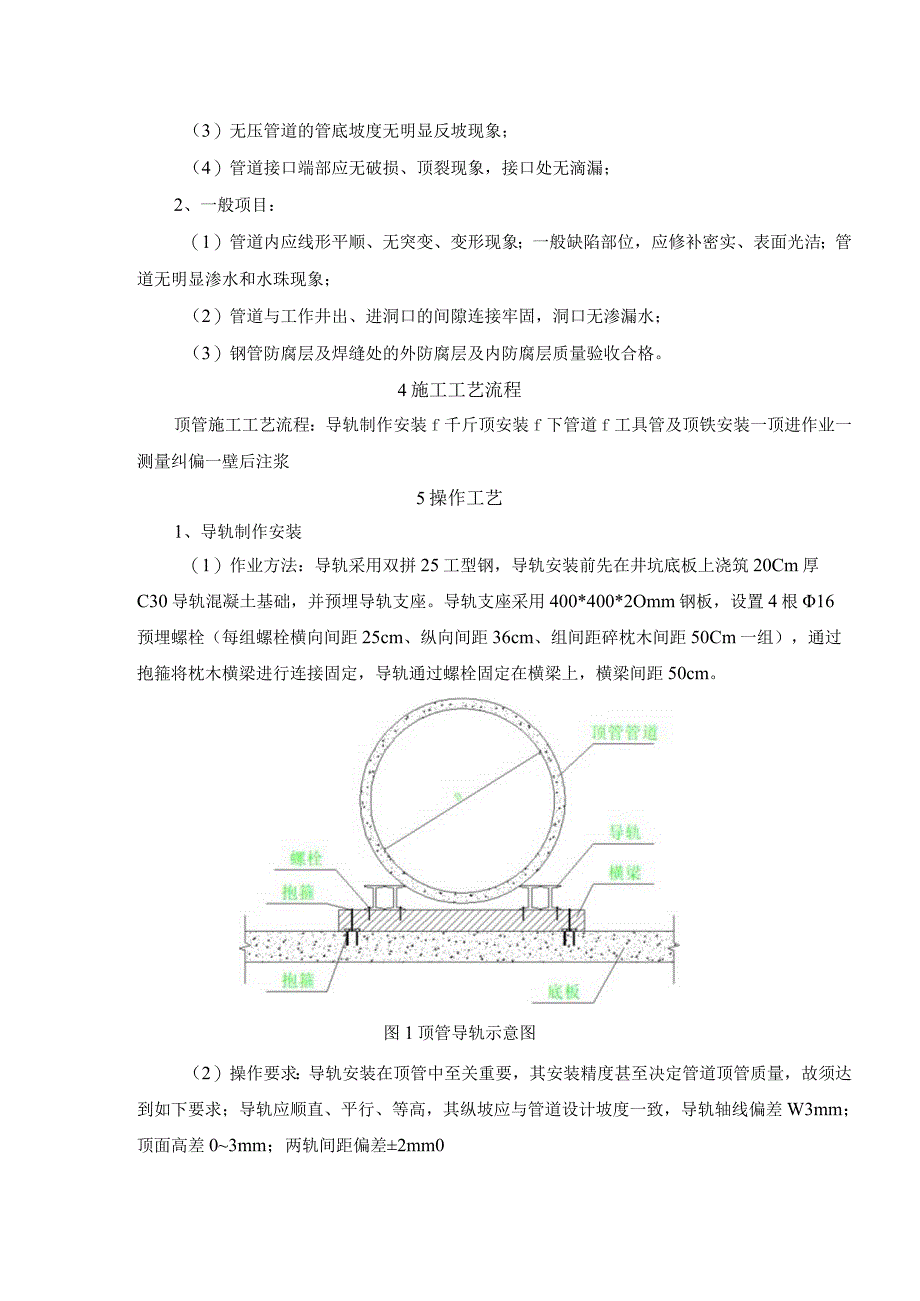 顶管工程顶进施工技术交底记录内容.docx_第3页