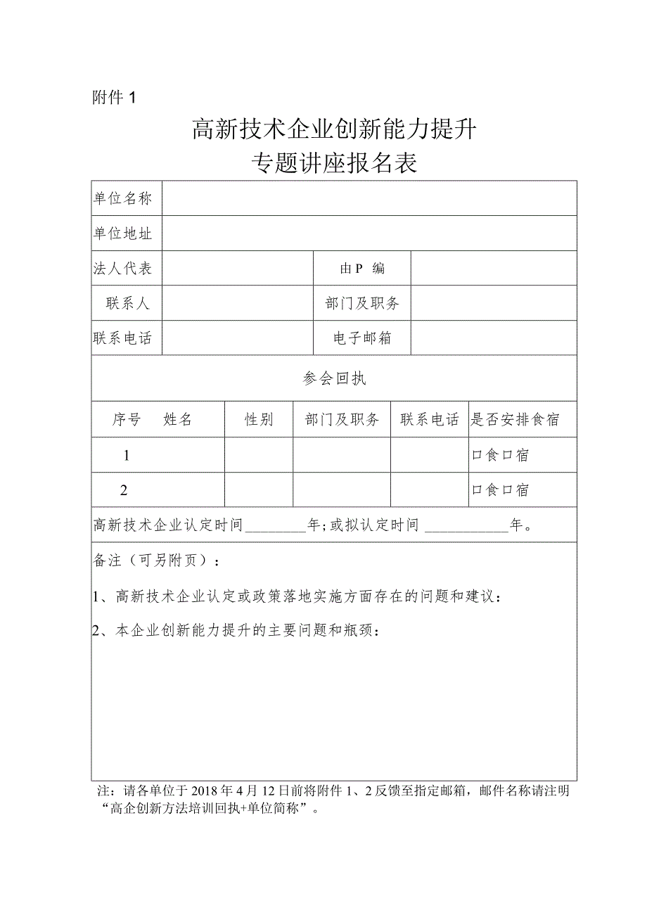 高新技术企业创新能力提升专题讲座报名表.docx_第1页