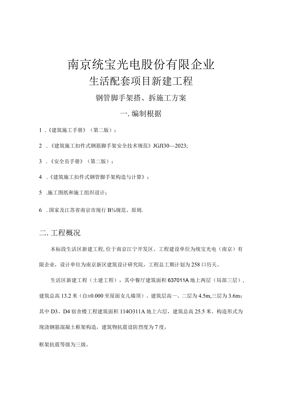 钢管脚手架搭建拆除方法解析.docx_第3页