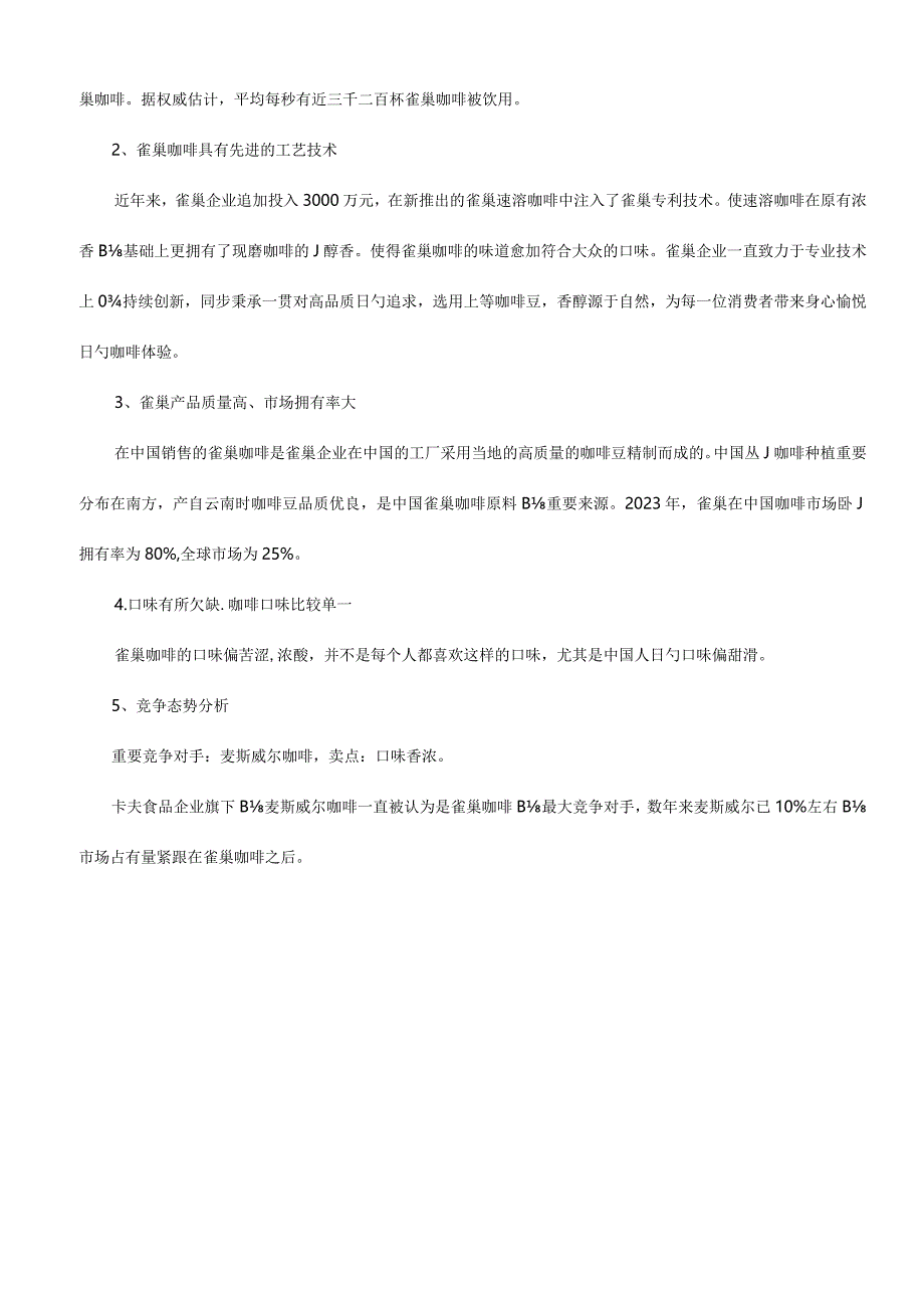 雀巢速溶咖啡推广计划.docx_第2页