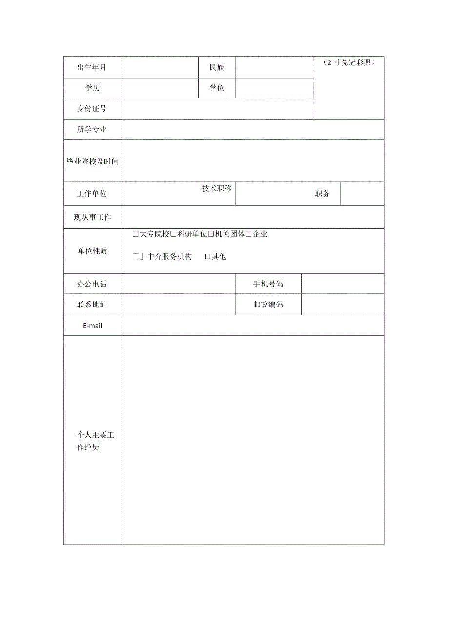 附件1：深圳市建设项目节地评价专家库专家申报表.docx_第2页