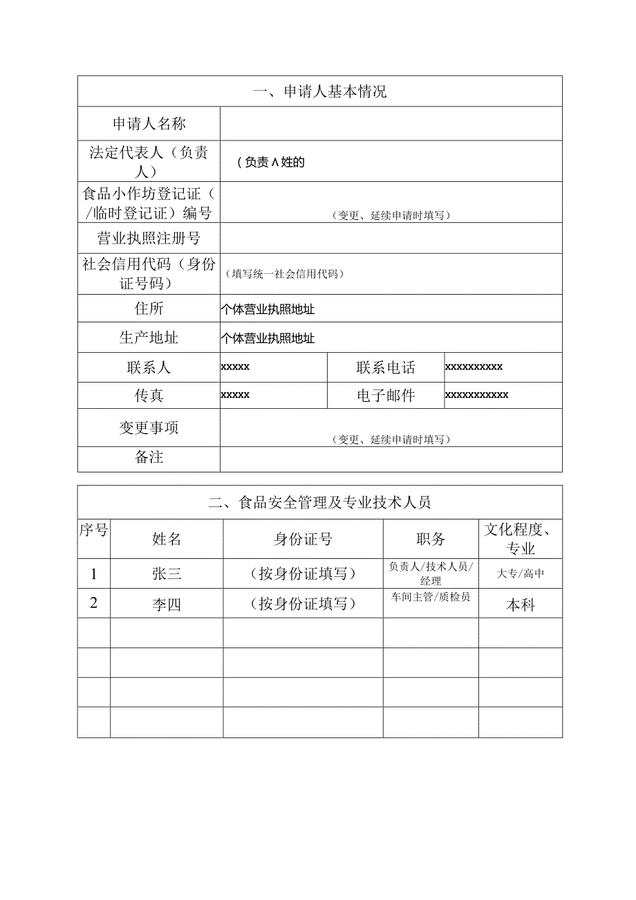 食品小作坊登记申请书-示例表格.docx_第3页