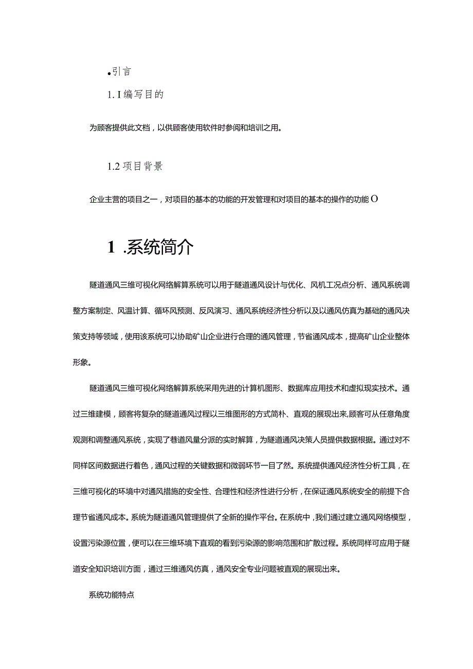 隧道通风三维可视化网络解算系统手册.docx_第1页