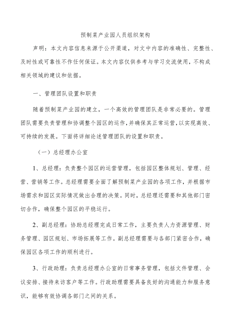 预制菜产业园人员组织架构.docx_第1页