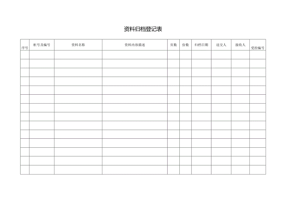 资料归档登记表.docx_第1页