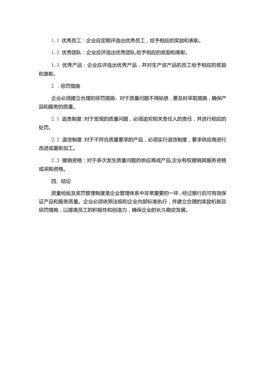 质量检验及奖罚管理制度.docx_第2页