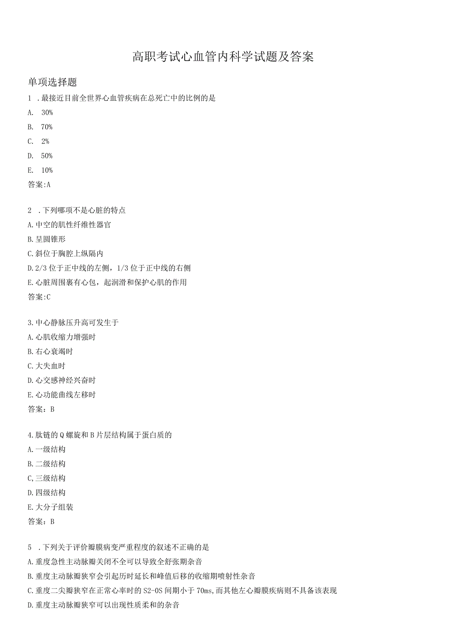 高职心血管内科学试题及答案.docx_第1页