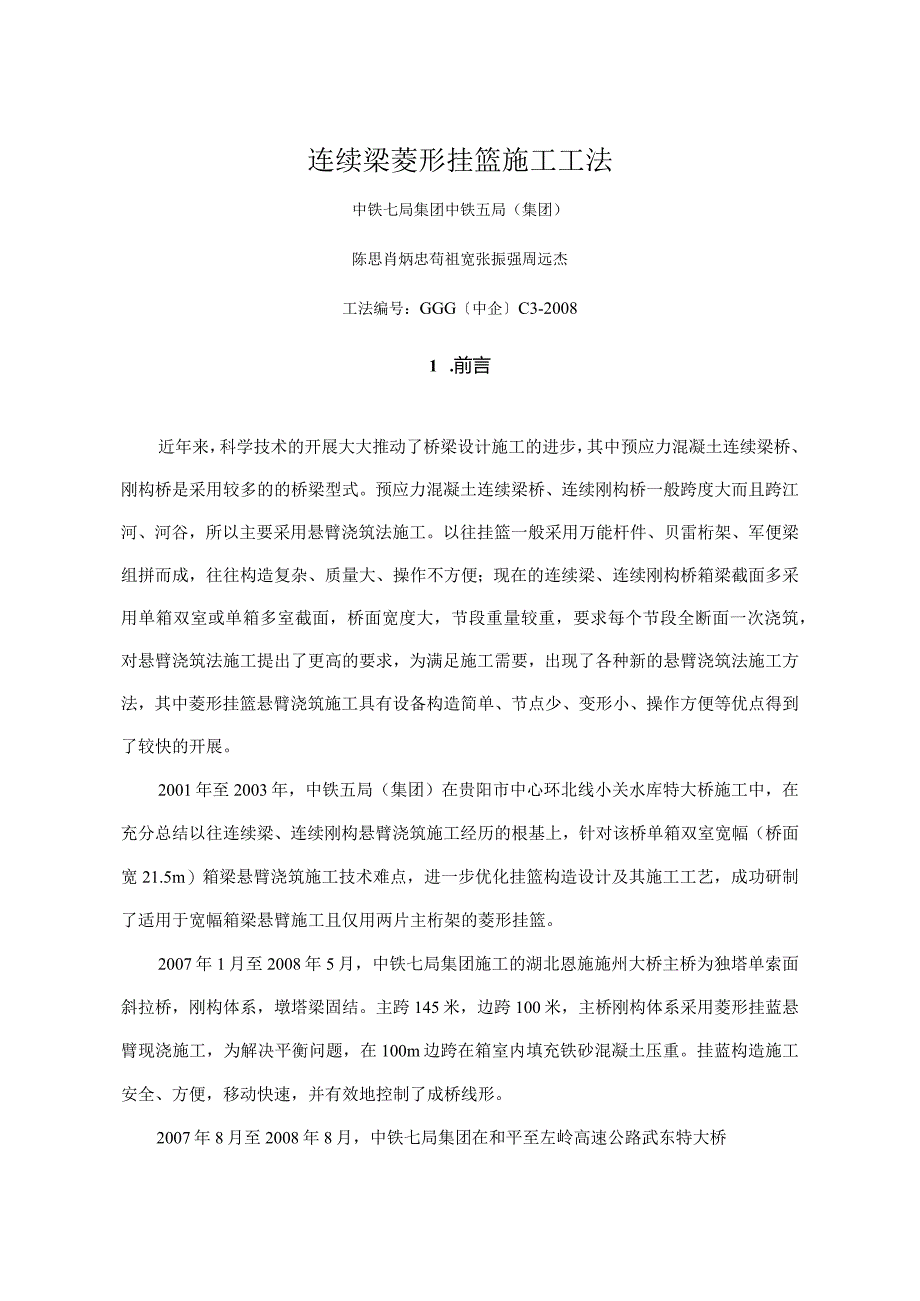 连续梁菱形挂篮施工工法[部级].docx_第1页