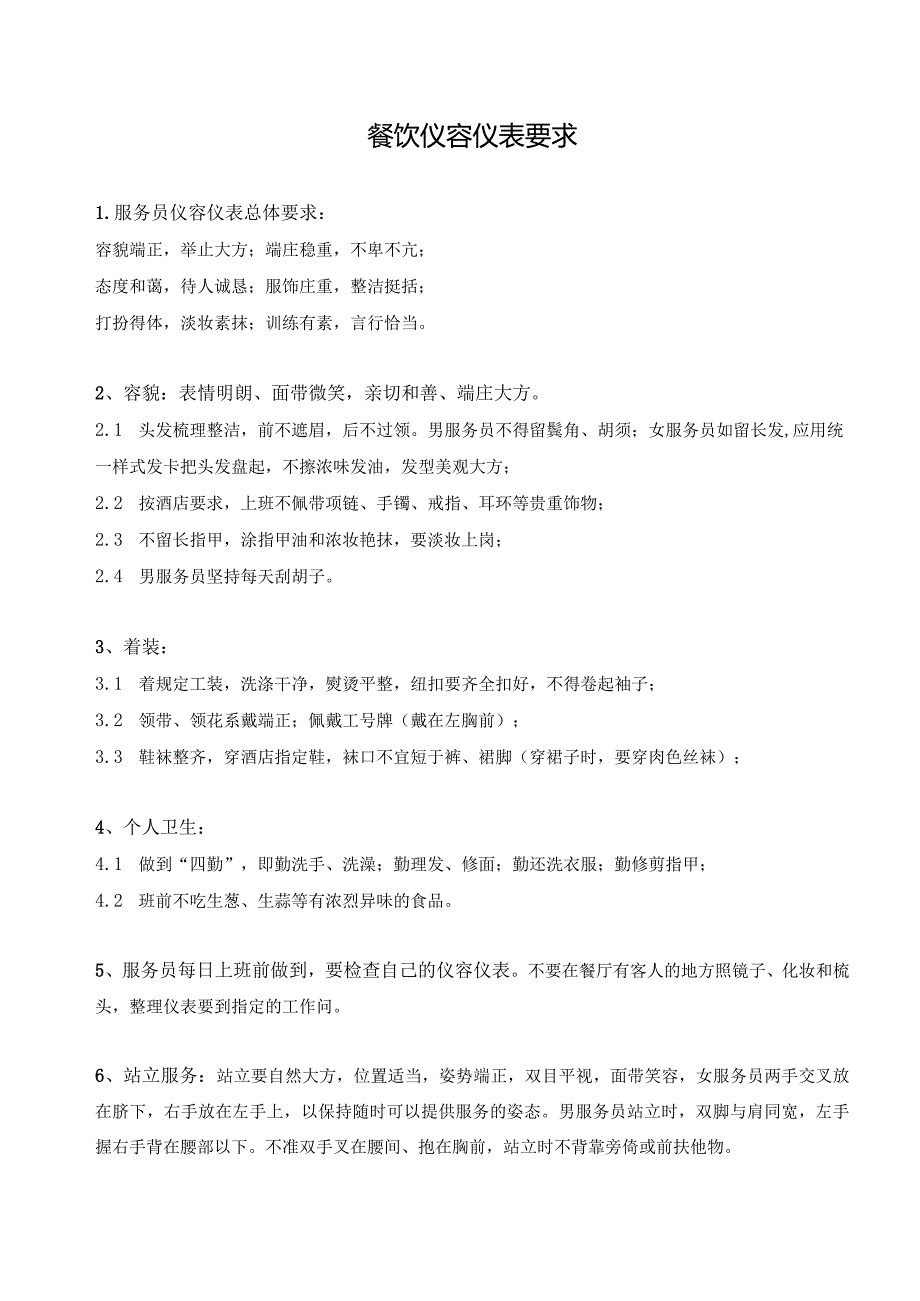 餐饮仪容仪表及礼貌用语要求-经典通用-经典通用.docx_第1页