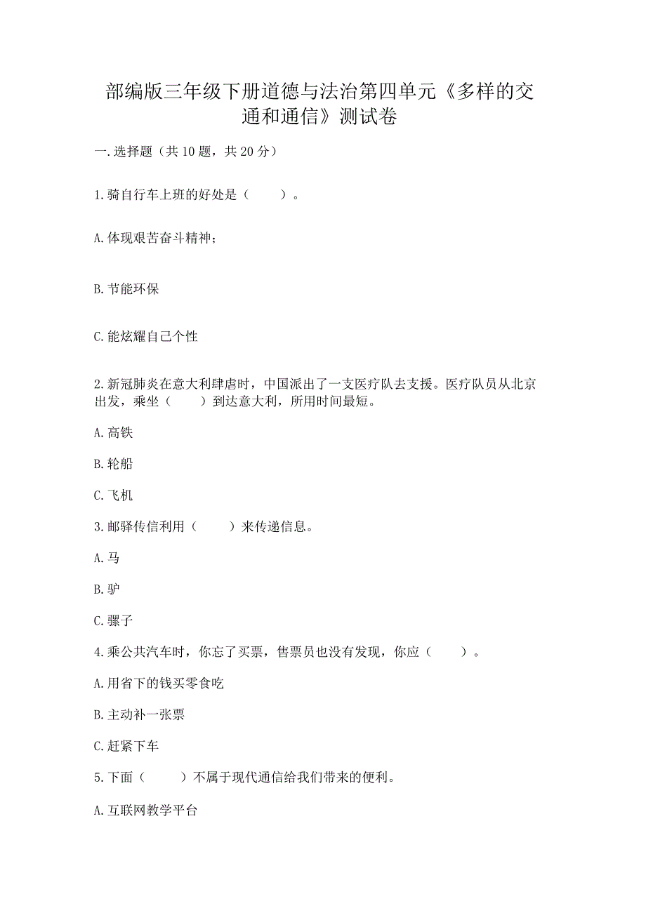 部编版三年级下册道德与法治第四单元《多样的交通和通信》测试卷附参考答案（精练）.docx_第1页