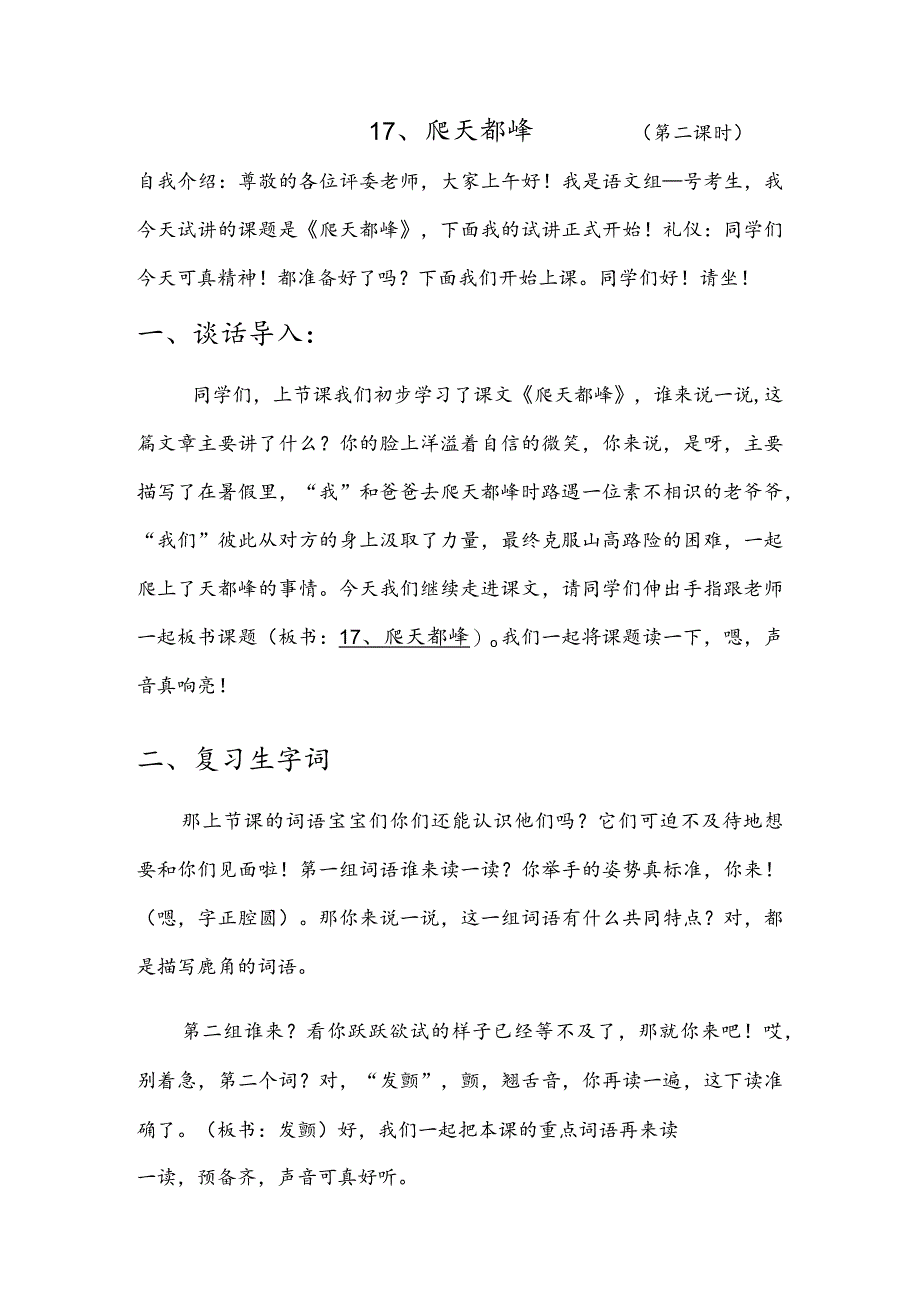 部编版四年级上册晋升职称无生试讲稿——习作：爬天都峰第二课时.docx_第1页