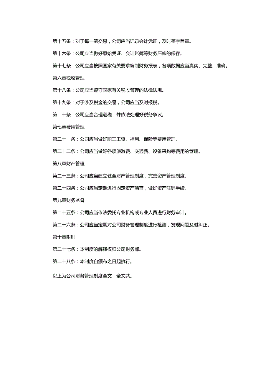 财务管理制度全文.docx_第2页