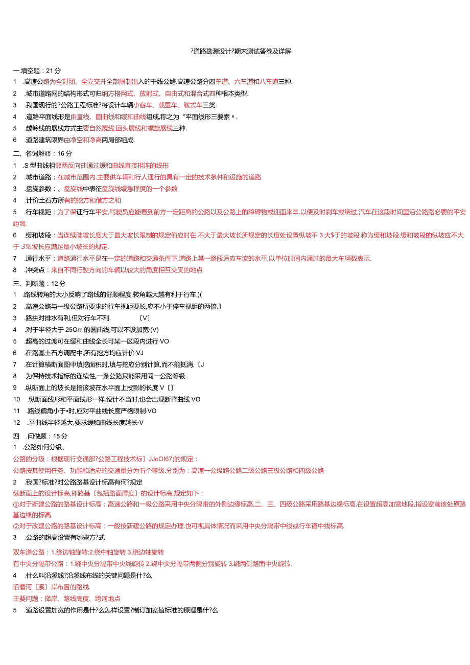 道路勘测设计期末试题及答案.docx_第1页