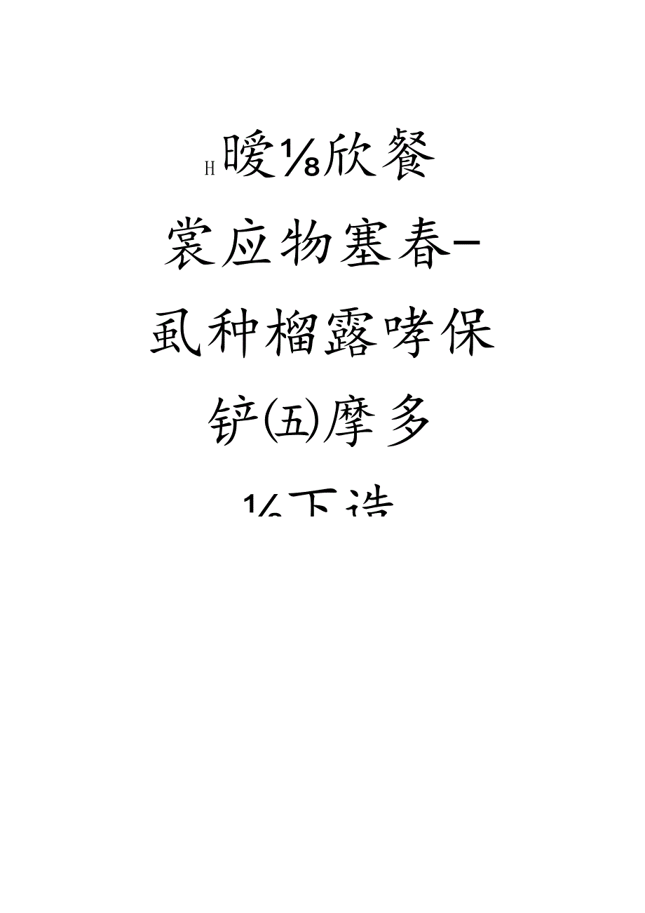 赵孟頫行书集字作品欣赏.docx_第2页