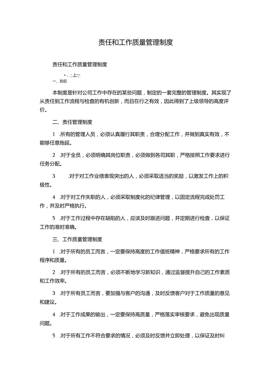 责任和工作质量管理制度.docx_第1页