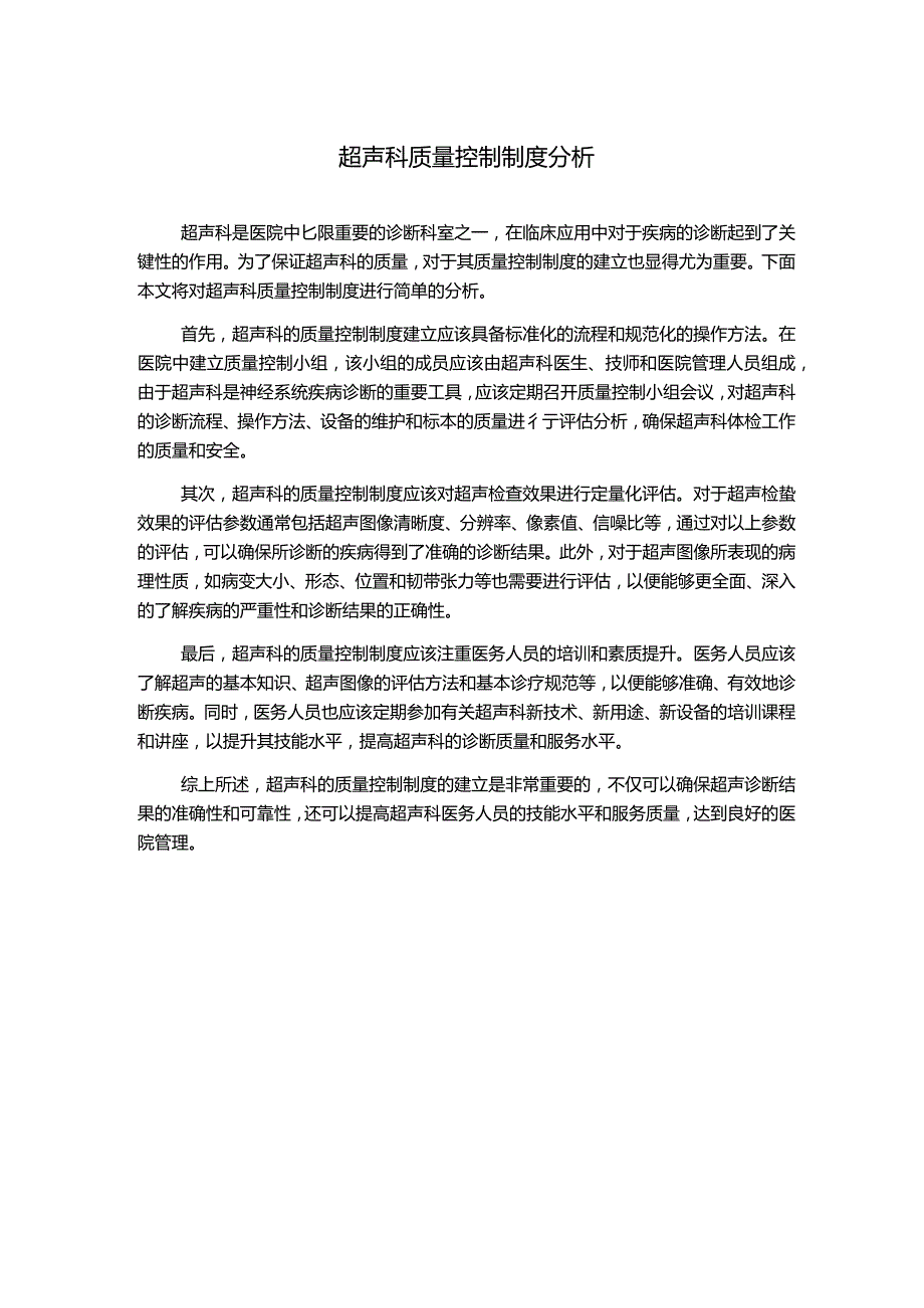 超声科质量控制制度分析.docx_第1页