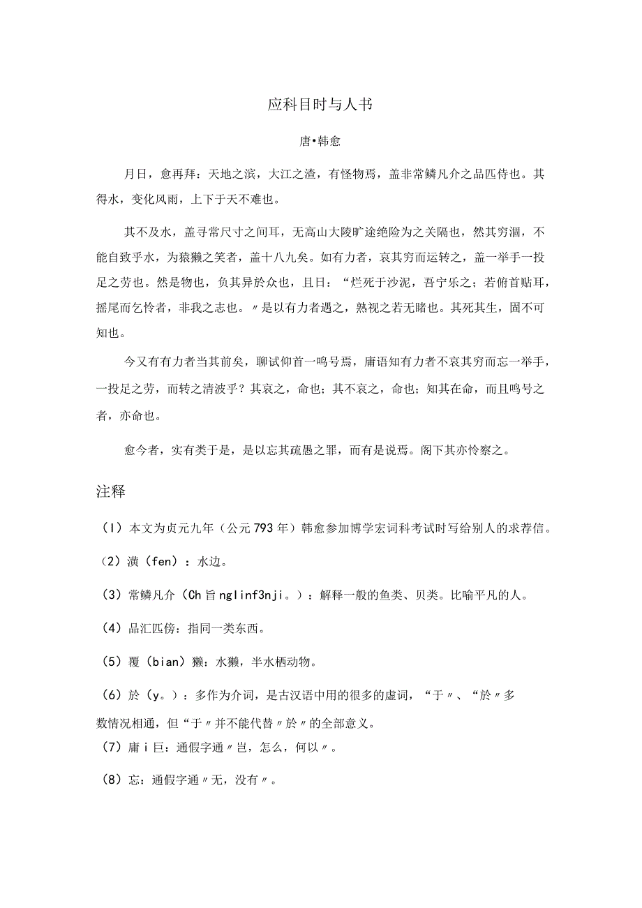 韩愈《应科目时与人书》全文注释翻译及赏析.docx_第1页